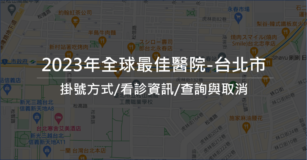 台北市醫院推薦清單