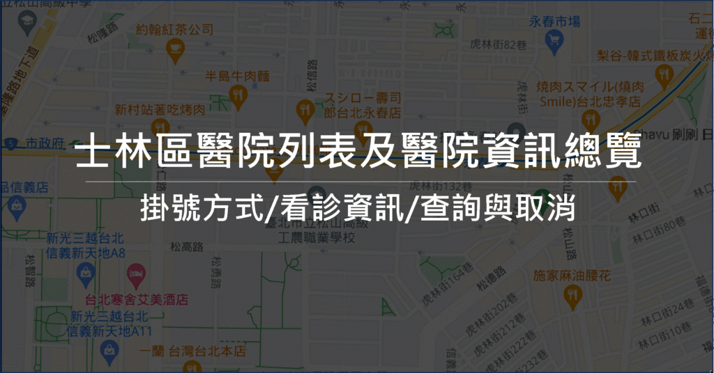 士林區醫院推薦