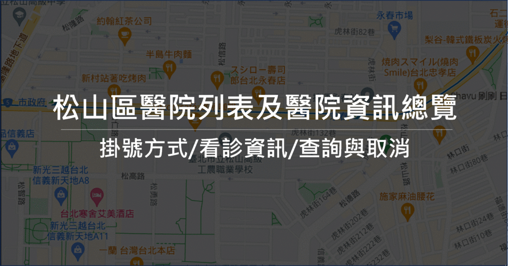 松山區看診|掛號|看診進度|門診表總整理-2023