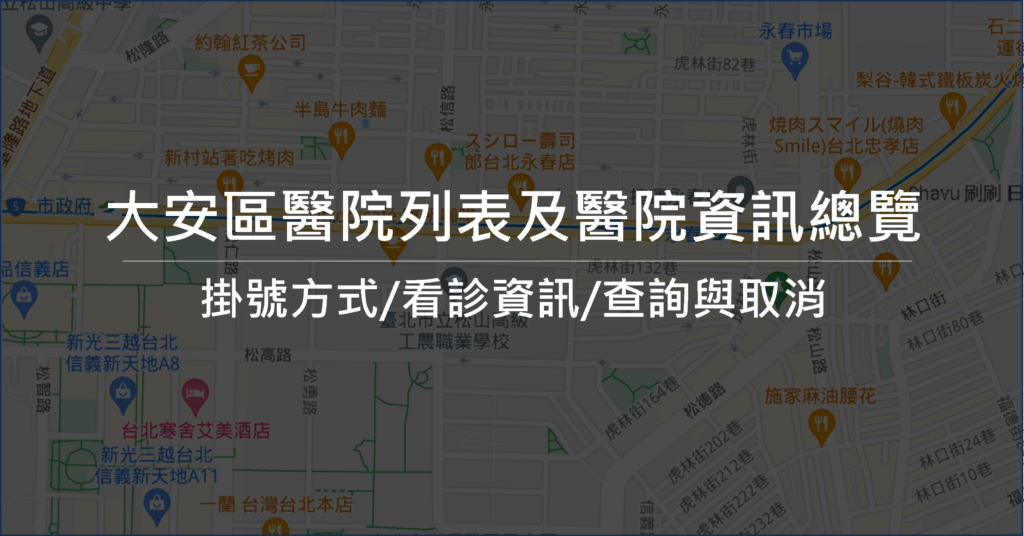 大安區 醫院推薦|診所推薦|掛號|看診進度|評價|2024總整理