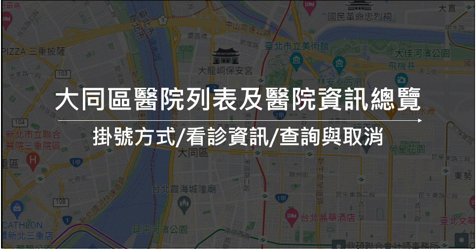 大同區看診/掛號