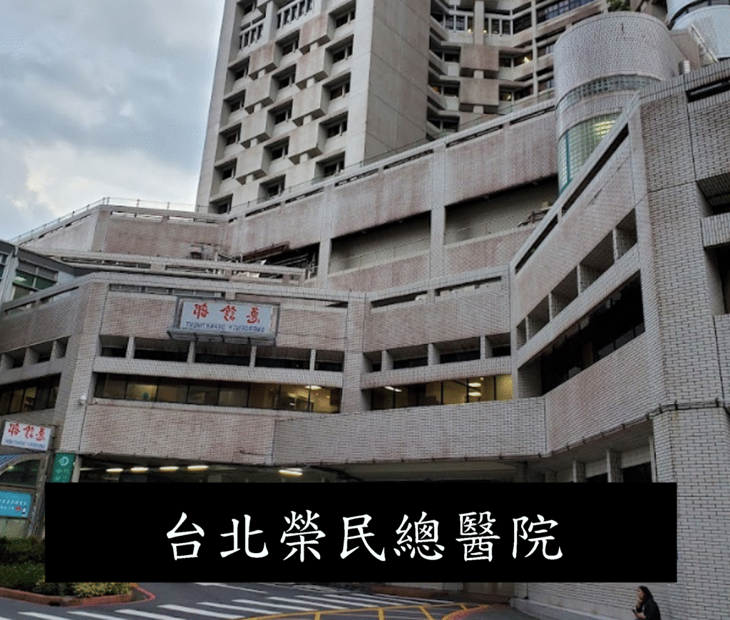 台北榮民總醫院