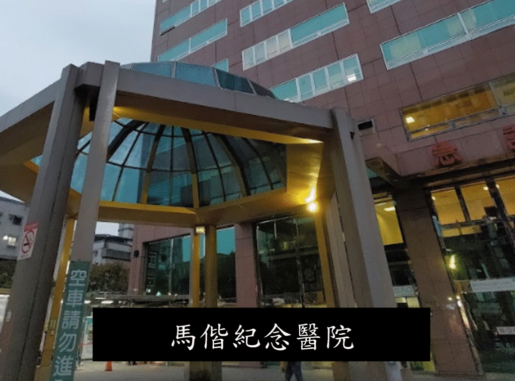 台北馬偕醫院
