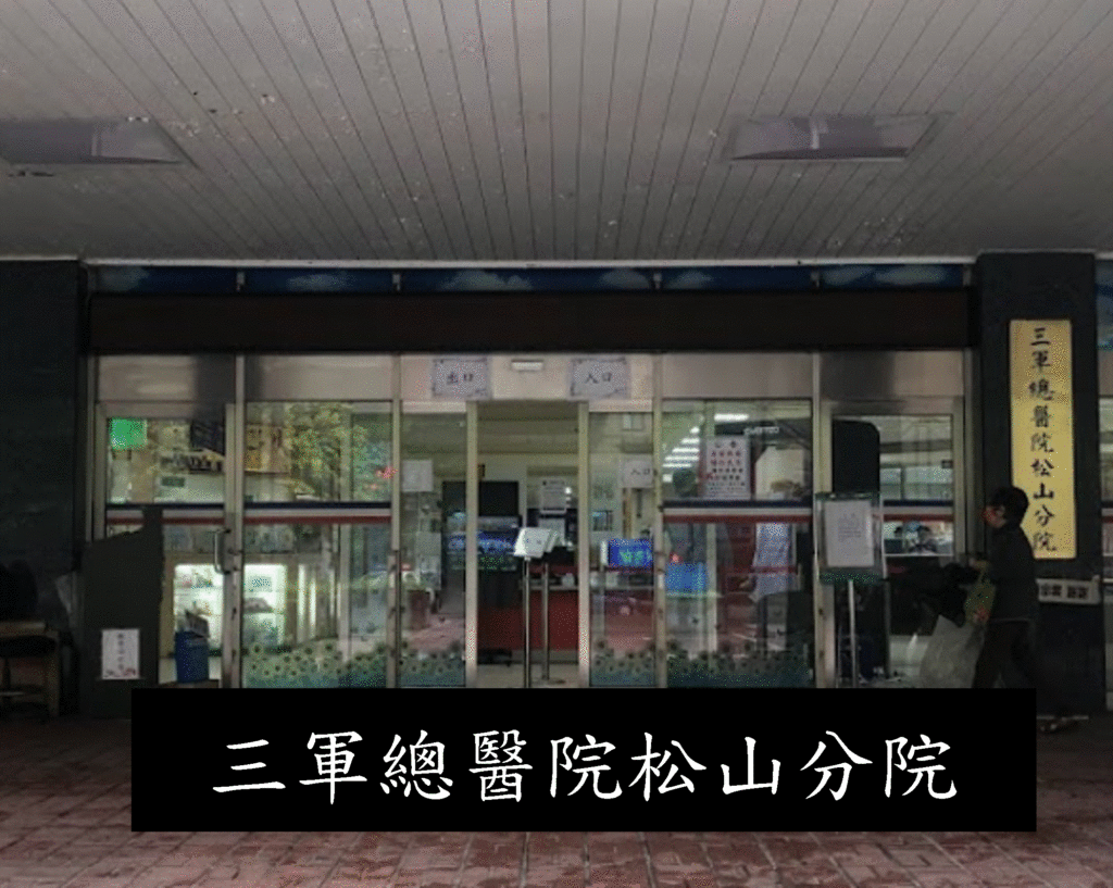 三軍總醫院松山分院