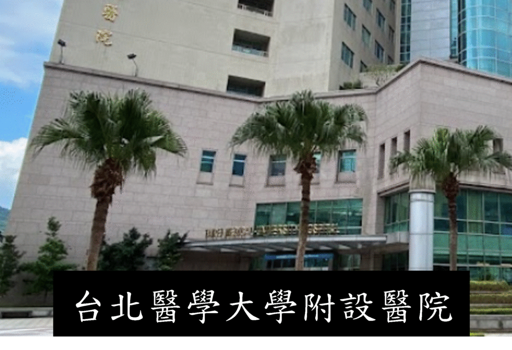 台北醫學大學附設醫院