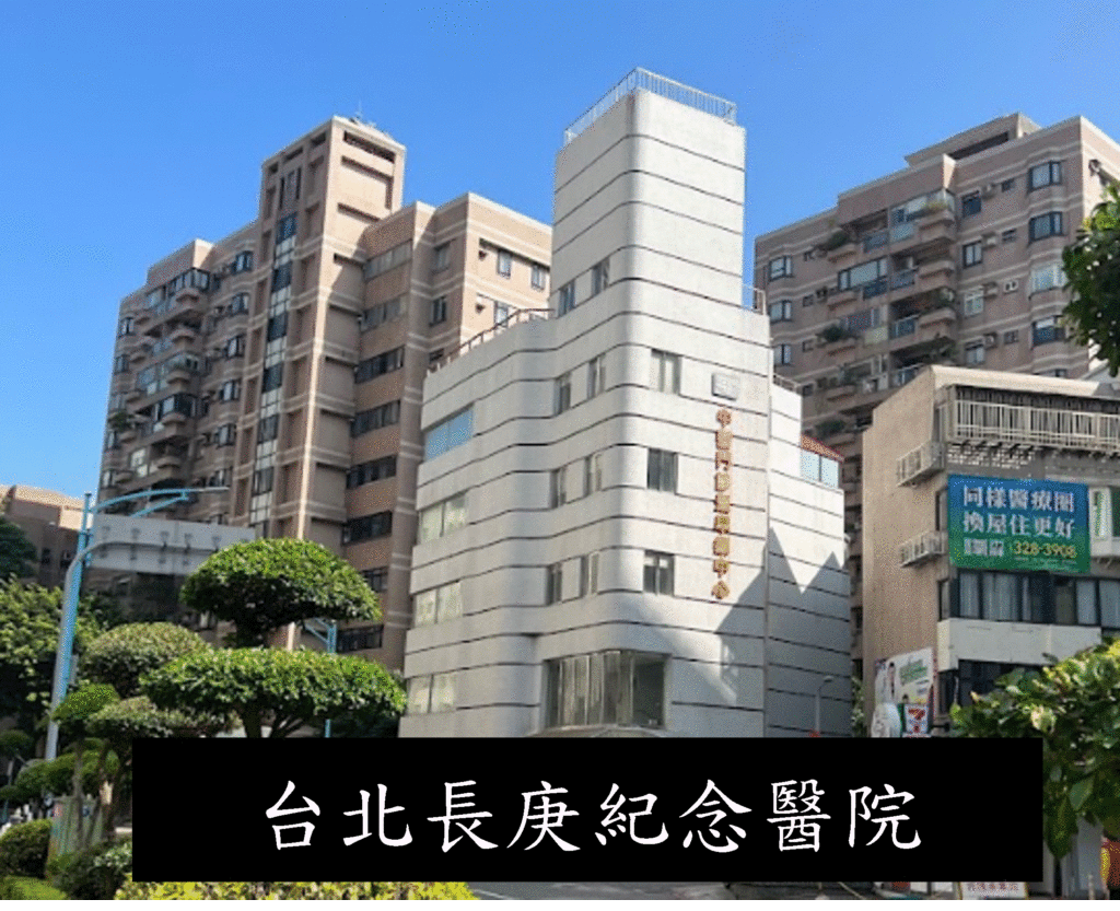 台北長庚