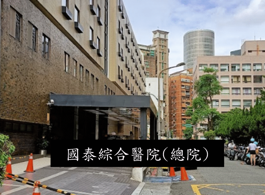 國泰綜合醫院