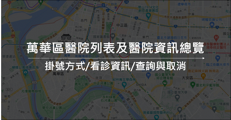 萬華區醫院推薦|掛號|門診表|看診進度總整理 2023 Top 5!