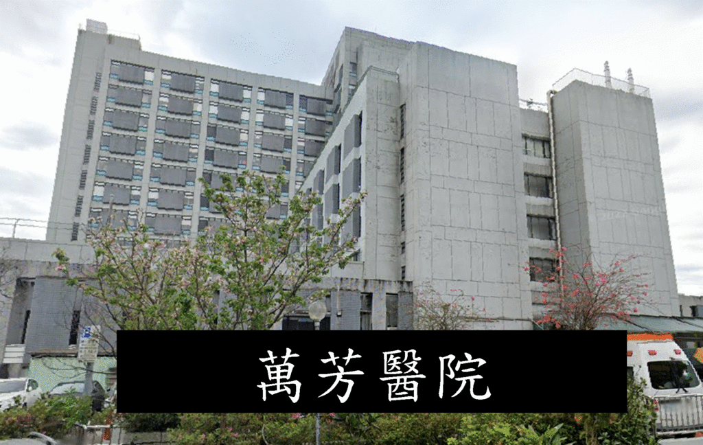萬芳醫院 掛號|交通|看診進度|門診表|線上掛號|2023
