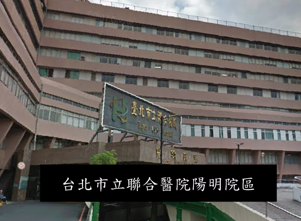 台北市立聯合醫院陽明院區掛號|交通|看診進度|門診時間|2023年