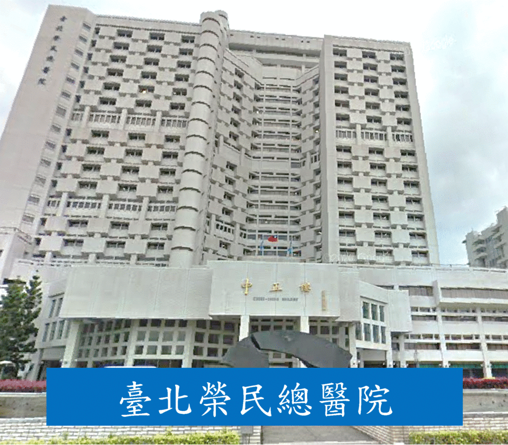 台北榮總掛號 看診進度 門診時間 報到 注意事項