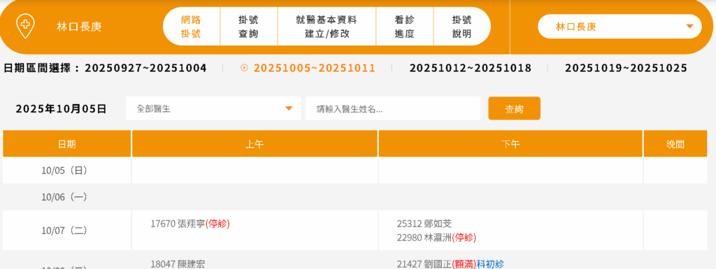 林口長庚網路掛號教學