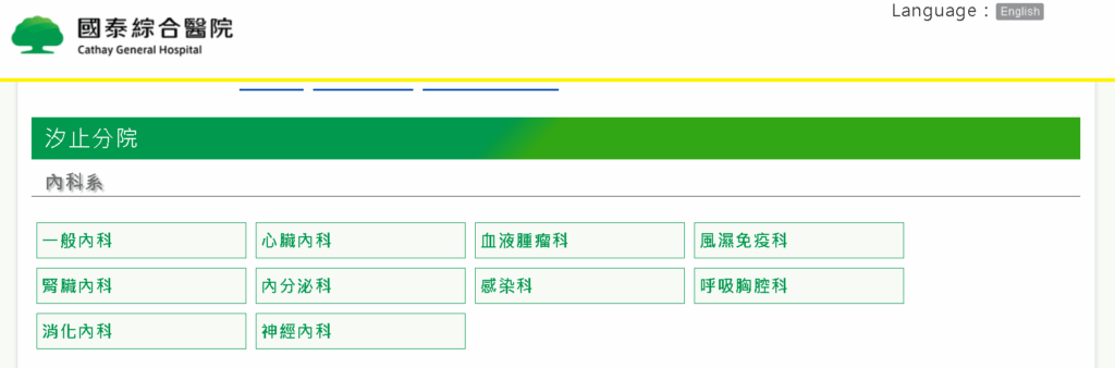 汐止國泰 掛號