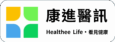 康進醫訊