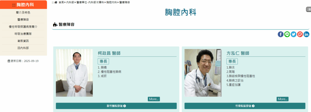 竹北生醫胸腔內科